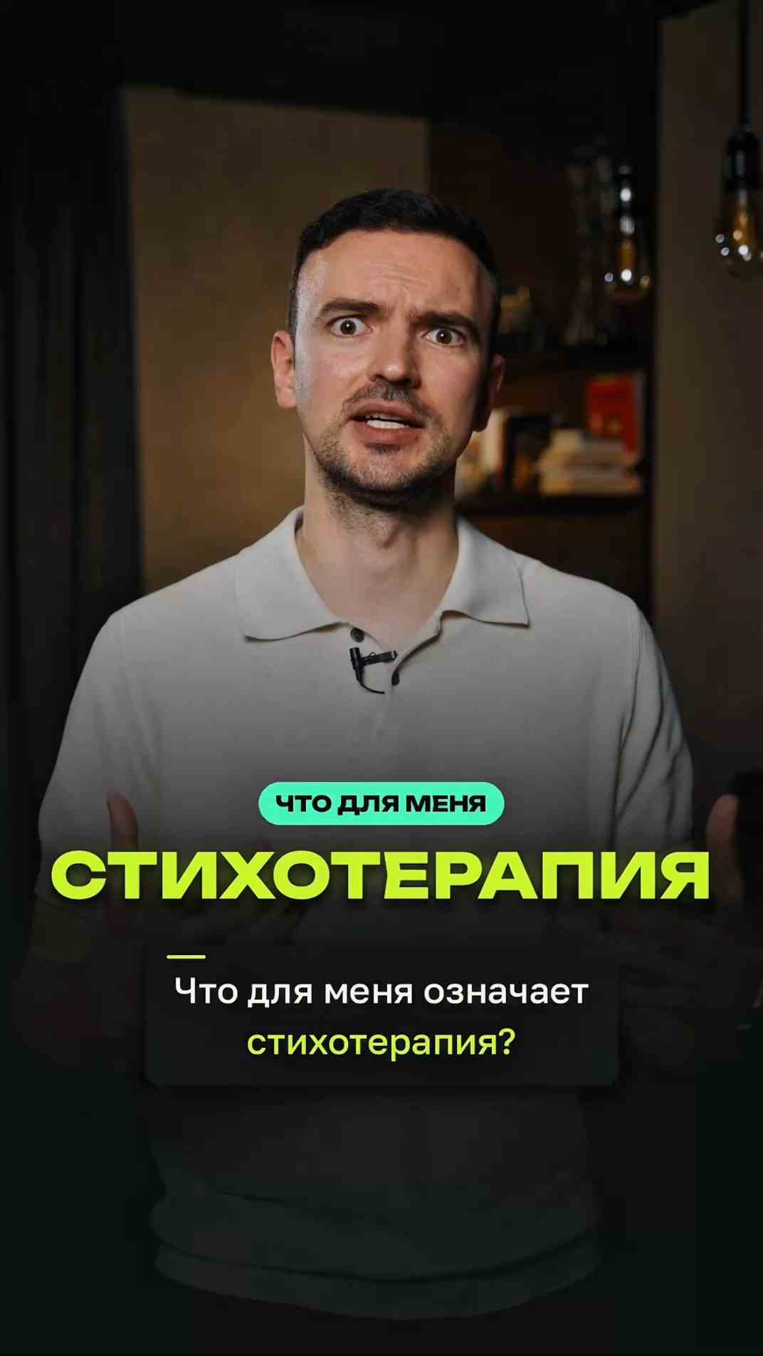Артём Ежов стихотерапия